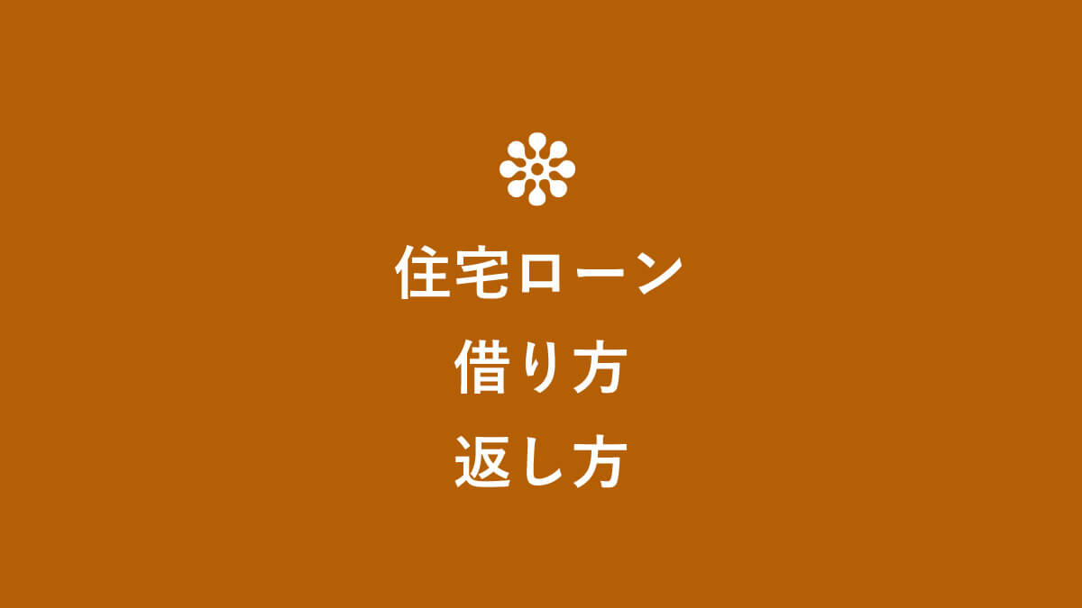 ネタバレ感想 住宅ローンのしあわせな借り方 返し方 キニナル