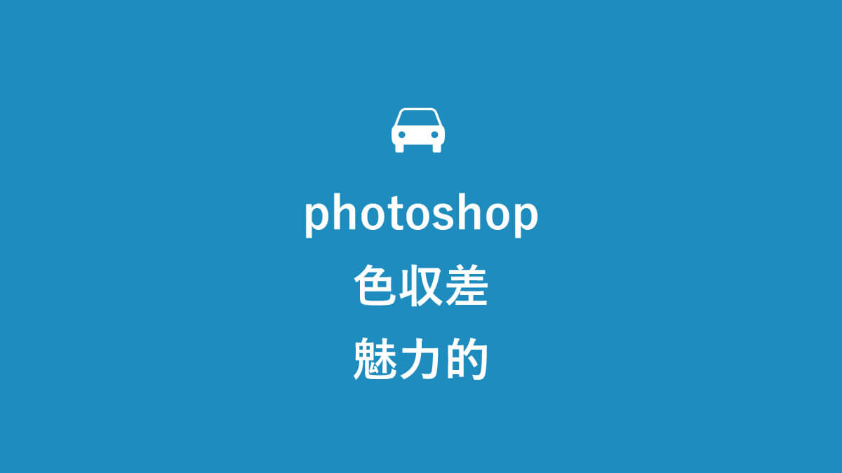 Photoshopの色収差 超簡単 ３ステップで地味画像が魅力的に変身 キニナル