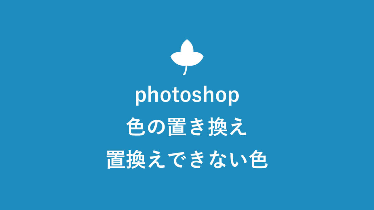 Photoshop色の置き換え 黒など置換えできない色への簡単な対処法 キニナル