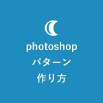 パターン フォトショ 【photoshopパターンの作り方】基礎～応用スキルを簡単に習得するコツ