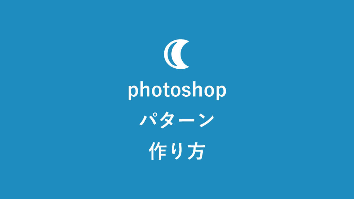 Photoshopパターンの作り方 基礎 応用スキルを簡単に習得するコツ キニナル