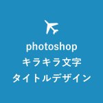 タイトルデザイン ゴールドのキラキラ文字をphotoshopで簡単に作る方法 キニナル