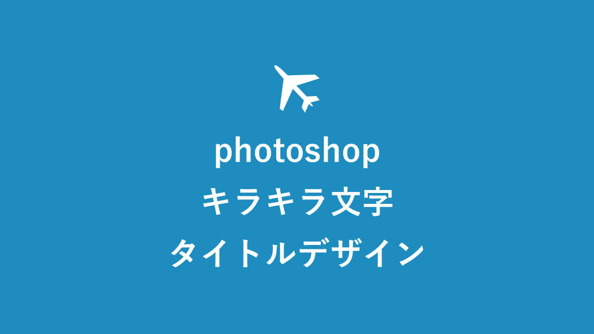 タイトルデザイン】ゴールドのキラキラ文字をphotoshopで簡単に作る 