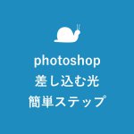 Photoshopで窓から差し込む光を演出する作り方 簡単4ステップ キニナル