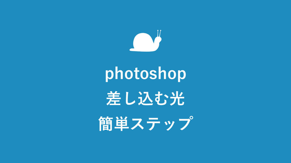 Photoshopで窓から差し込む光を演出する作り方 簡単4ステップ キニナル