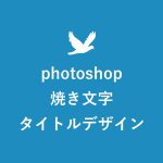 タイトルデザイン Photoshopでワンランク上の焼き文字を作る方法 キニナル