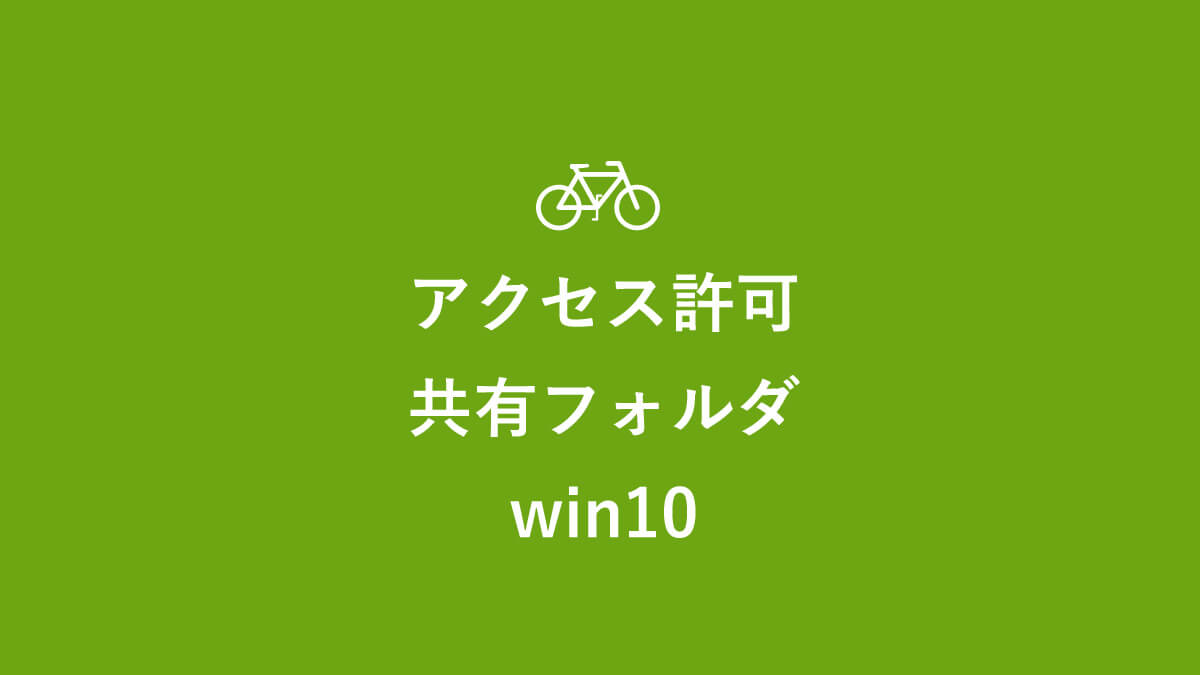 解決 この操作を実行するアクセス許可が必要です 共有フォルダwin10 キニナル