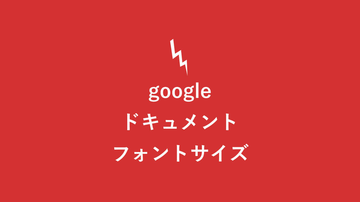 googleドキュメントのフォントサイズの初期設定を変更する簡単3 