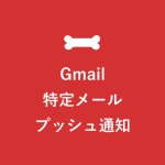 Gmail特定メールをスマホにプッシュ通知_簡単3step【AndroidとiPhone画像解説】