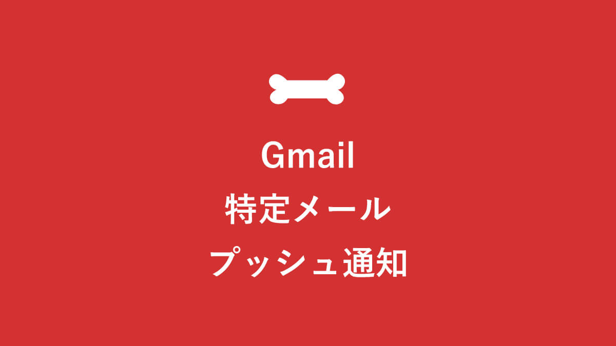 Gmail特定メールをスマホにプッシュ通知 簡単3step Androidとiphone画像解説 キニナル