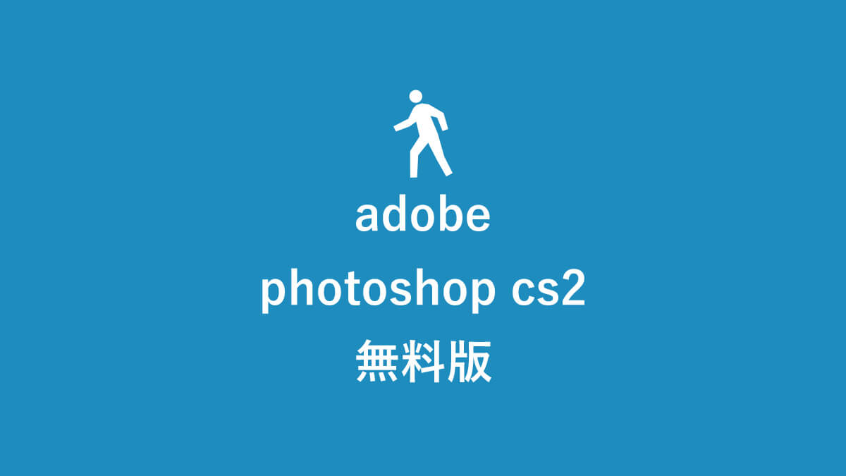 Adobe Photoshop Cs2は無料版か ダウンロードする簡単８step キニナル