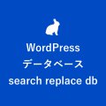 WordPressデータベースを「search replace db」で書き換える【日本語】