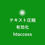 「テキスト圧縮の有効化」をhtaccessで解決する方法【コピペ可】