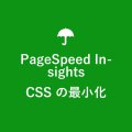 「CSS の最小化」とは？改善方法も解説【PageSpeed Insights】