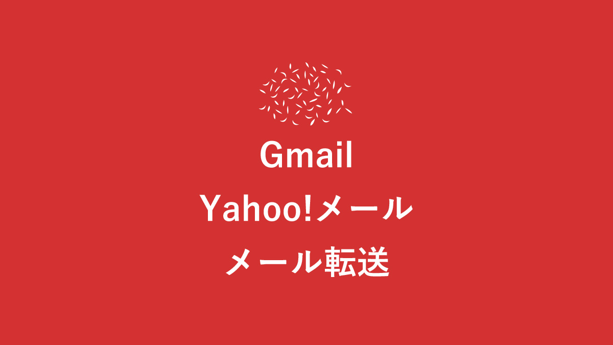 メール転送のかんたん設定 Gmailで受信 送信したいyahoo メールがある場合の対処法 キニナル