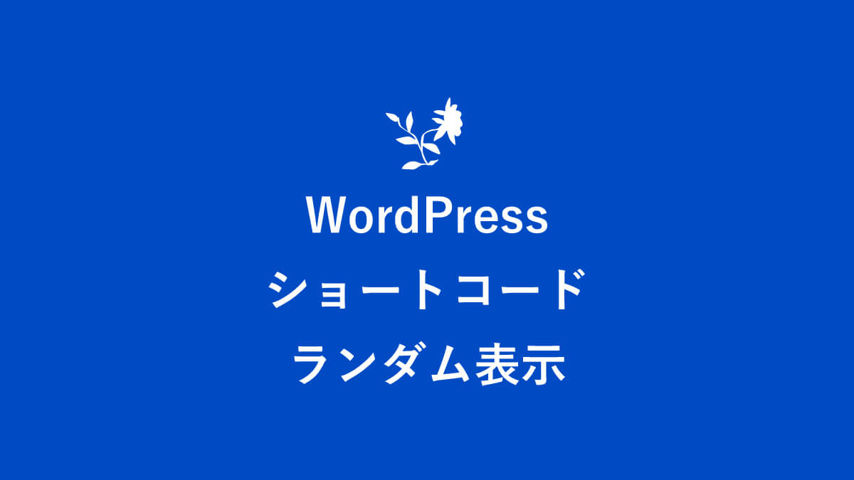 Wordpressショートコードで広告をランダム表示させる方法 キニナル