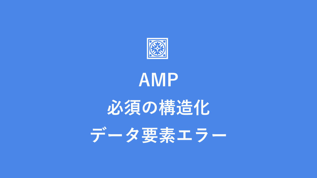 Amp 警告 必須の構造化データ要素のエラー の意味と改善方法 キニナル