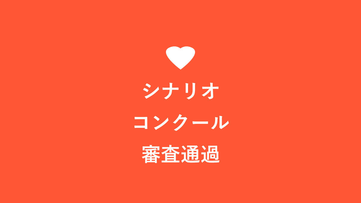 脚本コンクール シナリオコンクール に関する記事一覧 キニナル 脚本コンクール シナリオコンクール に関する記事一覧 キニナル
