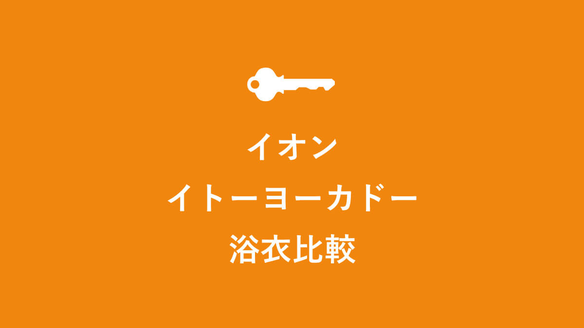 イオン浴衣vsイトーヨーカドー浴衣を徹底比較 キニナル