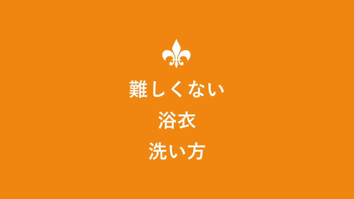 実は難しくない 浴衣の洗い方とは キニナル