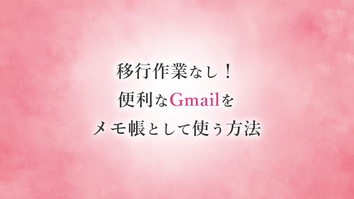 移行作業なし Gmailを便利なメモ帳として使う方法 キニナル