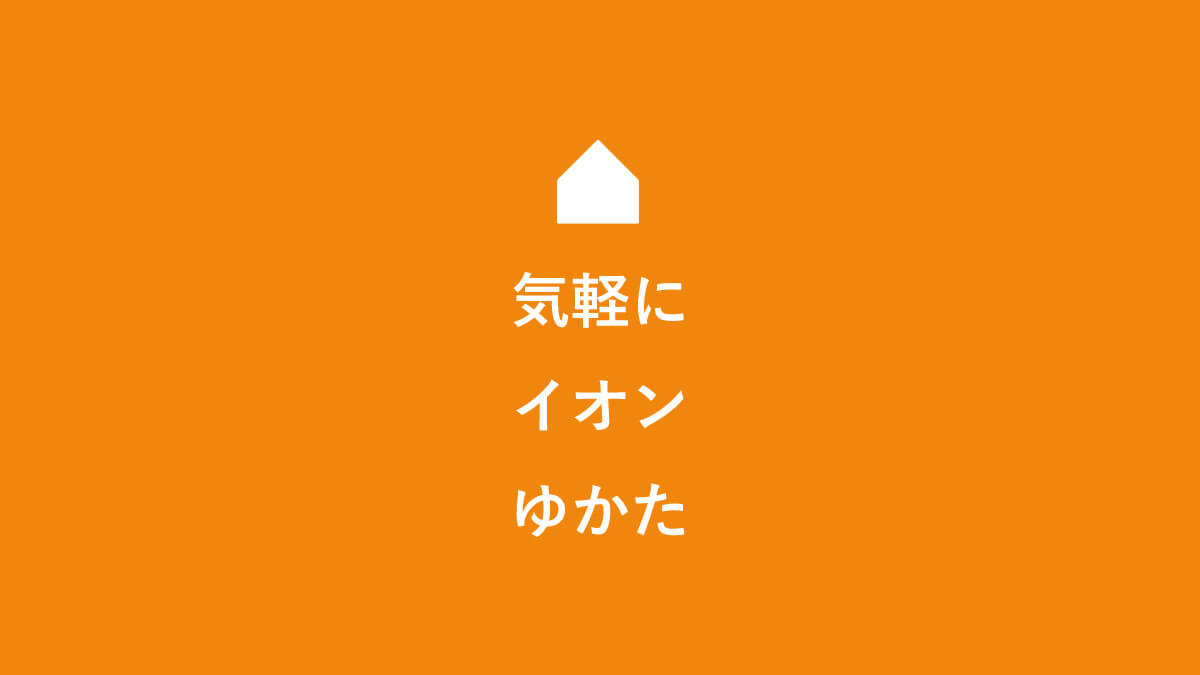 気軽に着よう イオンのゆかたで夏を楽しもう キニナル