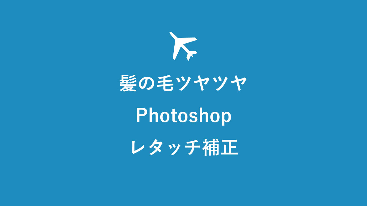 3分で髪の毛ツヤツヤ Photoshopのレタッチ補正のやり方 キニナル