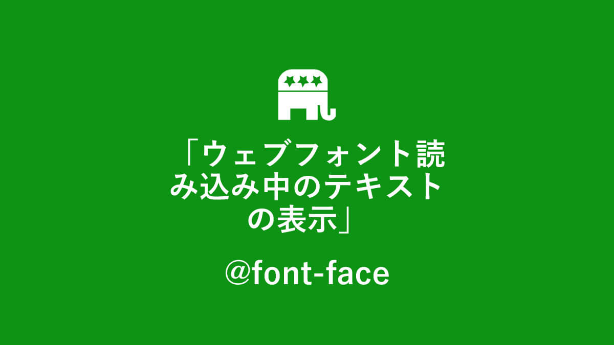 ウェブフォント読み込み中のテキストの表示 解決は Font Face で キニナル