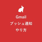 Gmailプッシュ通知設定やり方ガイド-パソコン/スマホ(iPhone・Android)別に解説