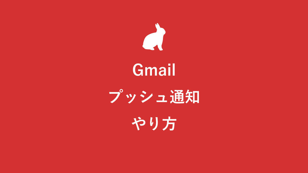 Gmailプッシュ通知設定やり方ガイド パソコン スマホ Iphone Android 別に解説 キニナル