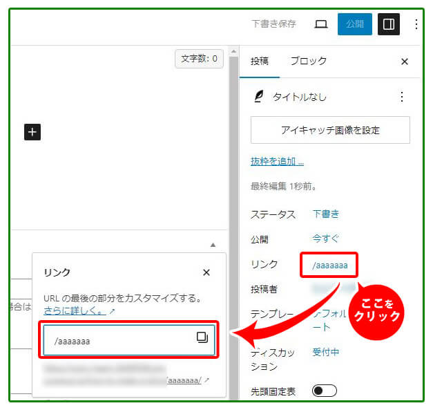 記事投稿の画面でURLの末尾の文字列を決める手順