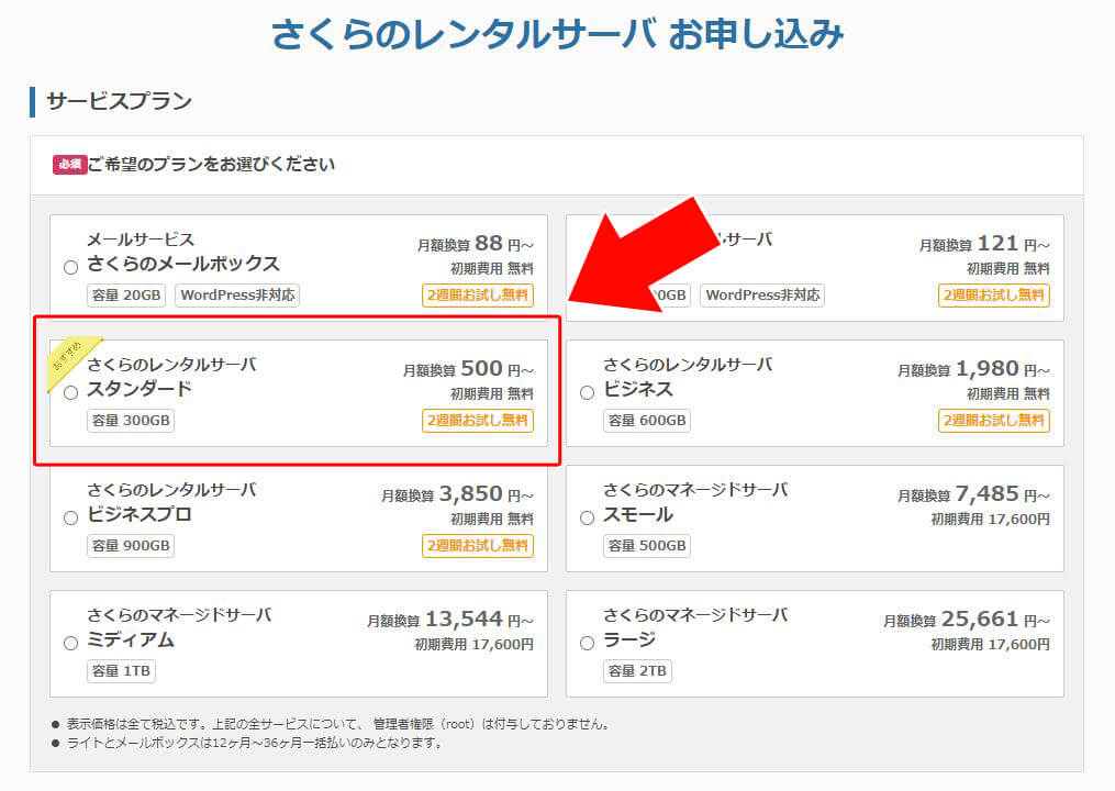 さくらのレンタルサーバ【公式】のサービスプラン選択画面のキャプチャ画像