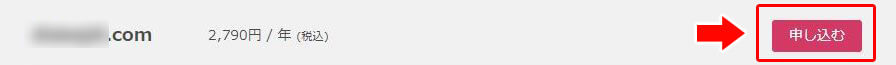 さくらのレンタルサーバ【公式】の独自ドメインを申し込むボタンのキャプチャ画像