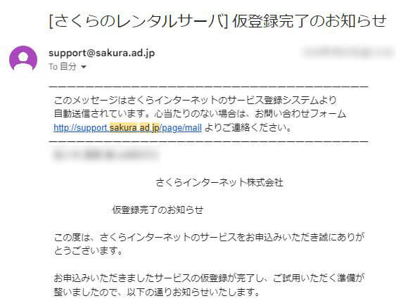さくらレンタルサーバーからの「仮登録完了のお知らせ」メール画面のキャプチャ