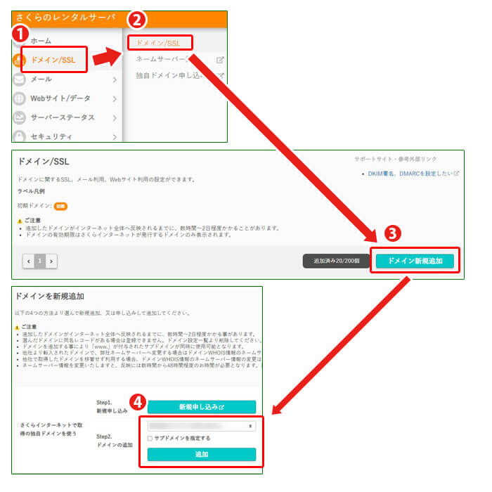 さくらインターネットのコントロールパネルへ取得済みの独自ドメインを設定する手順