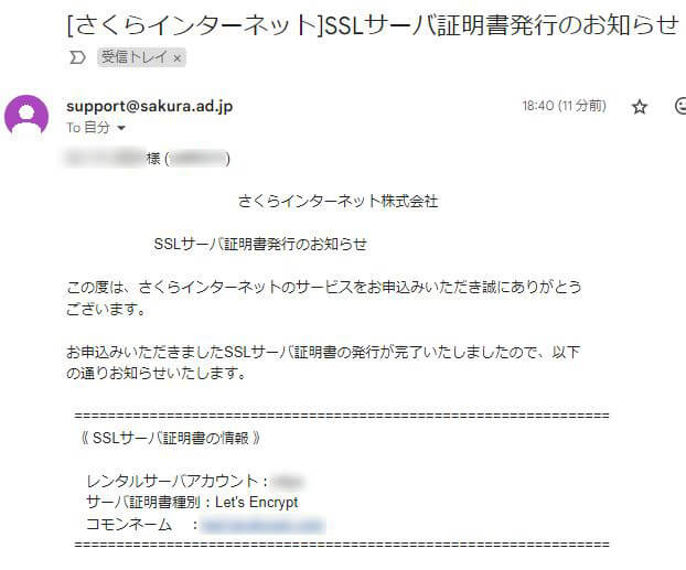 さくらインターネットからのSSL証明書発行のお知らせメールの画面キャプチャ