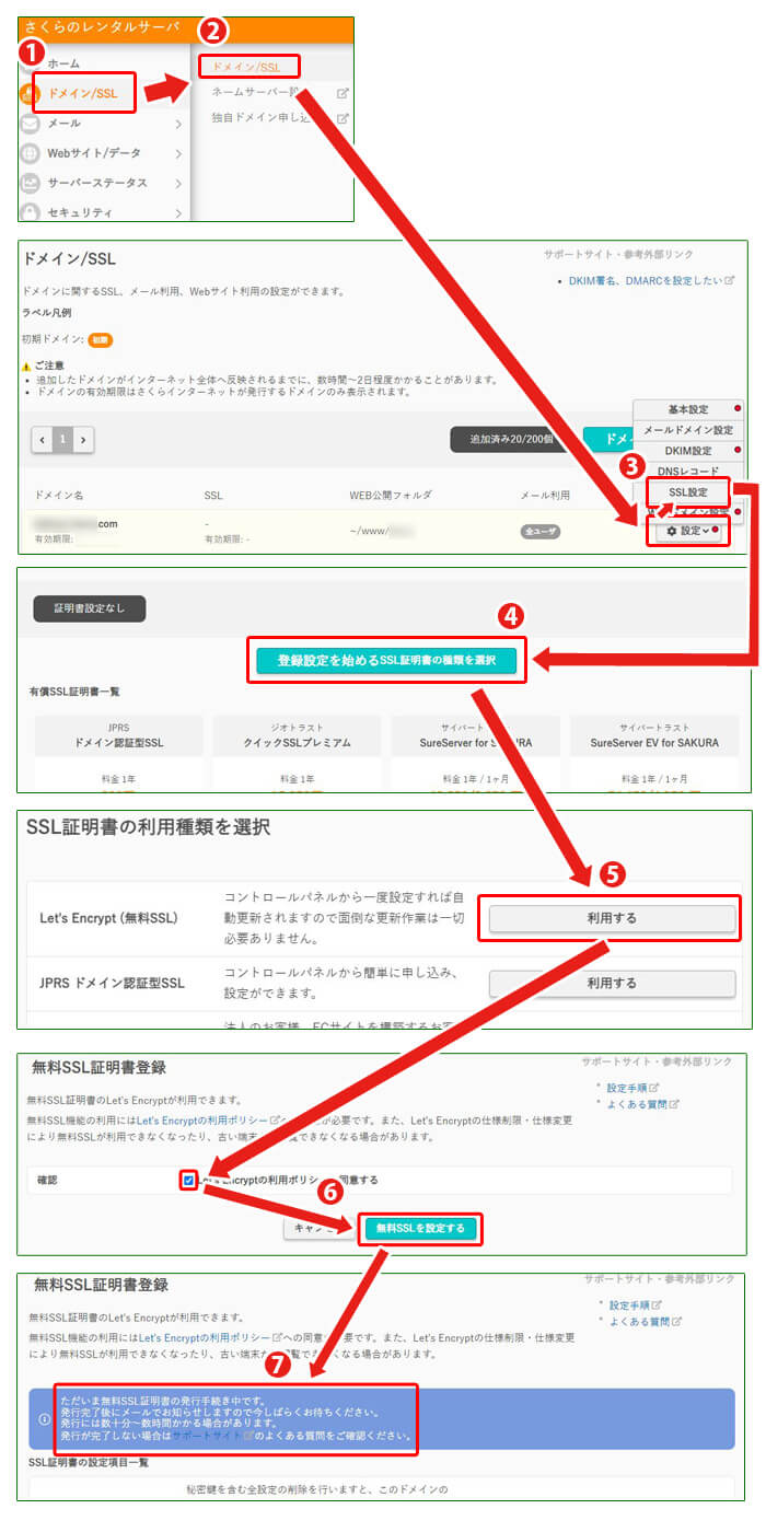 さくらインターネットのコントロールパネルから、設定したドメインにSSLを設定する手順