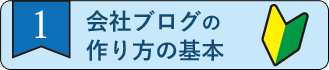 ステップ1_会社ブログはどうやって運営するべきか