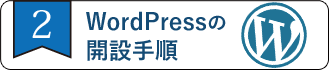 ステップ2_WordPressで開設する手順