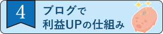 ステップ4_会社ブログで利益アップの仕組み