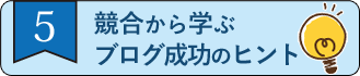 ステップ5_競業のライバルブログから学ぶ