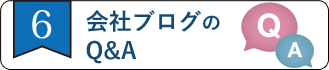 ステップ6_会社ブログのQ&A