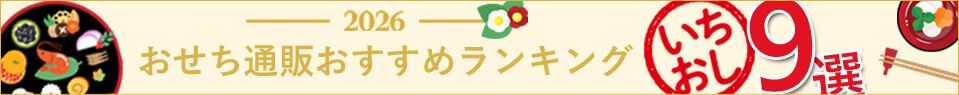 【2026年新春】おせち通販おすすめ9選ページへの内部リンクバナー
