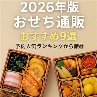 【2026年新春】おせち通販おすすめ9選ページへの内部リンク_正方形バナー