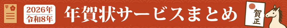 【2026年版】年賀状印刷おすすめ8社まとめ内部リンク_細長いバナー