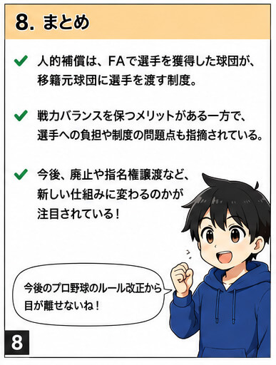 人的補償まとめを漫画で解説(8)FA制度と補償の全体像