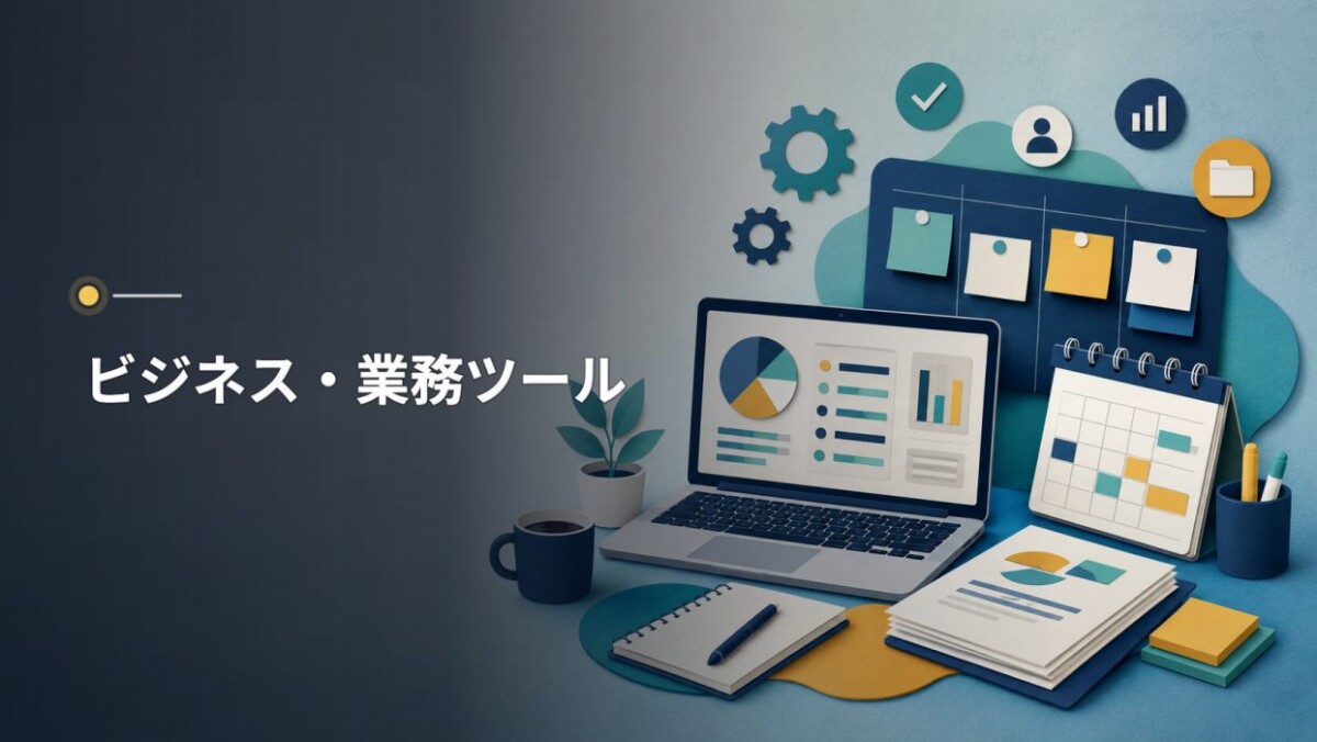 ビジネス・業務ツール