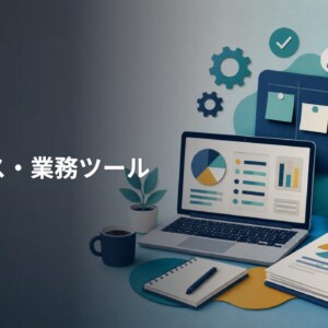 ビジネス・業務ツール