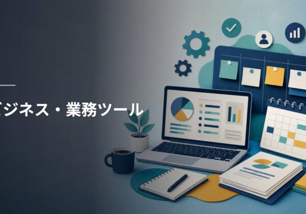 ビジネス・業務ツール