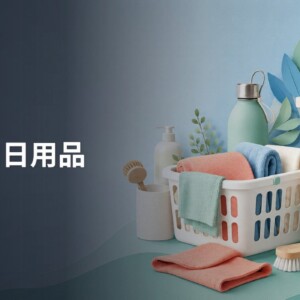 生活・日用品